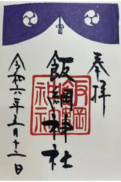 羽生天神社⛩️様で頂きました。