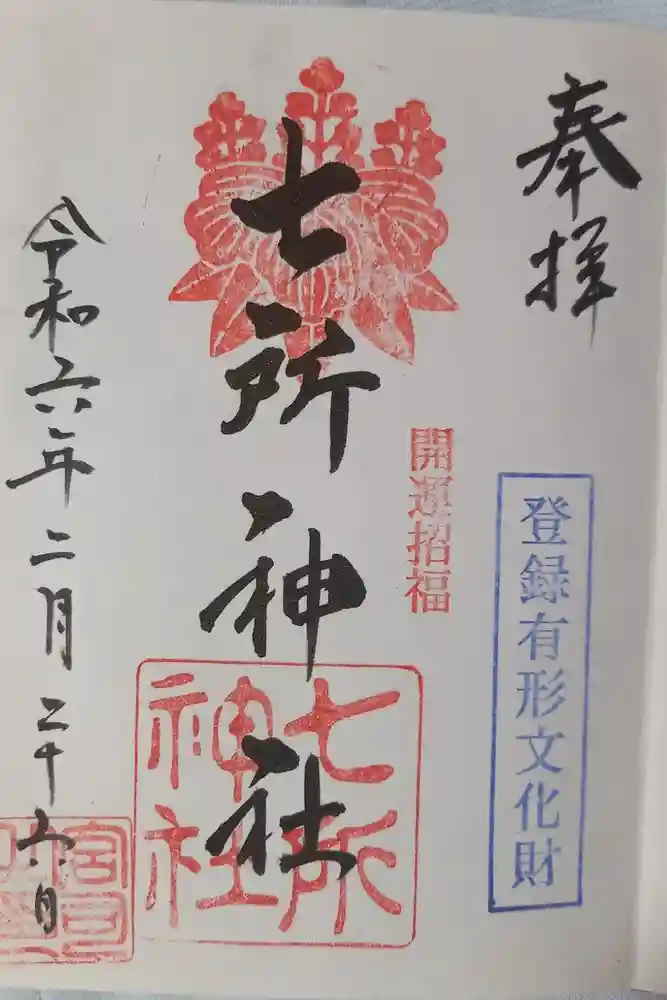 七所神社の御朱印