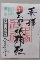 三里塚神社の御朱印