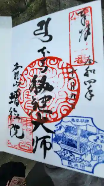 高野山真言宗海龍山本泉寺増徳院の御朱印 2022年11月