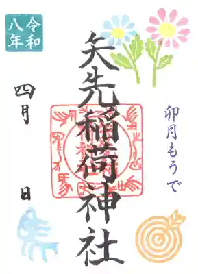 矢先稲荷神社(東京都)