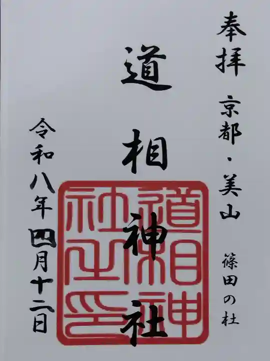 道相神社(京都府)