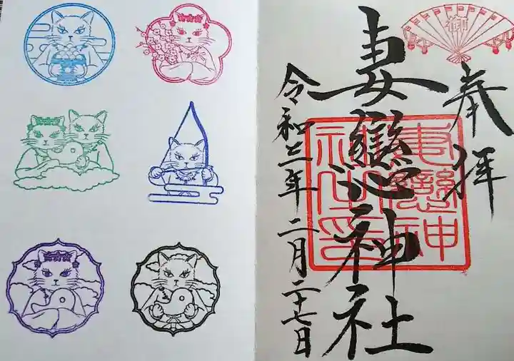 妻戀神社の御朱印