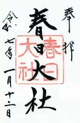 春日大社の御朱印
