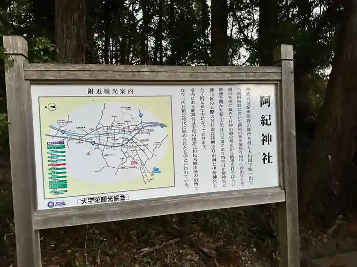 阿紀神社(奈良県)