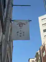 東京大神宮(東京都)