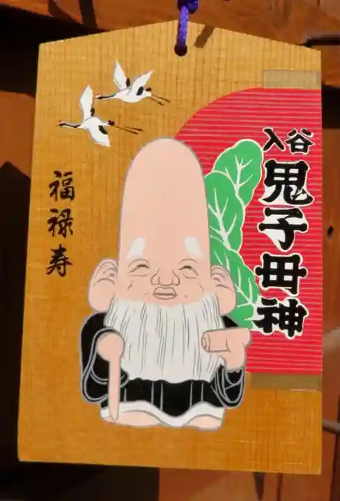 真源寺(入谷鬼子母神)の絵馬