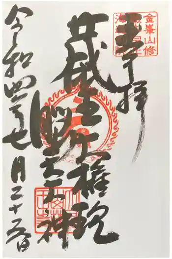 脳天大神 蔵王寺(金峯山修験本宗 北海道別院)の御朱印 2022年07月