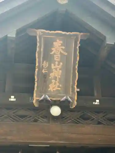 春日山神社の{uncategorized: "未分類", other: "その他", undefined: "問題あり", building: "その他建物", grave: "お墓", sacred_gate: "鳥居", guardian: "狛犬", statue: "像", buddha: "仏像", history: "歴史", nature: "自然", garden: "庭園", animal: "動物", pagoda: "塔", temizu: "手水舎", mountain_gate: "山門・神門", sanctuary: "本殿・本堂", subordinate: "末社・摂社", art: "芸術", scenery: "景色", jizo: "地蔵", ema: "絵馬", goshuin: "御朱印", omikuji: "おみくじ", items: "授与品その他", amulet: "お守り", goshuincho: "御朱印帳", eats: "食事", festival: "お祭り", votive_dance: "神楽", shichigosan: "七五三参", wedding: "結婚式", experience: "体験その他", initially: "初詣", around: "周辺", anti_infection: "感染症対策"}