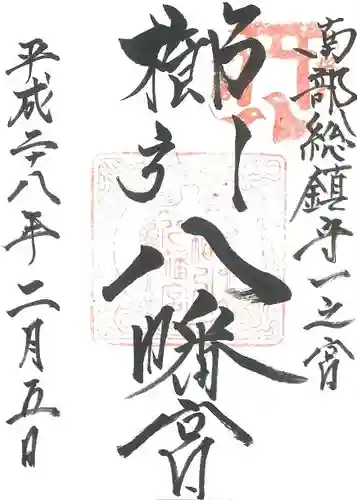 櫛引八幡宮の御朱印