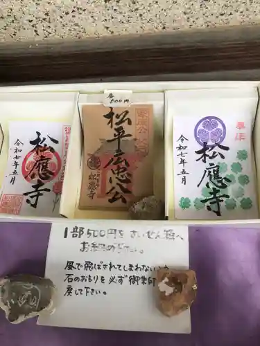松應寺の御朱印