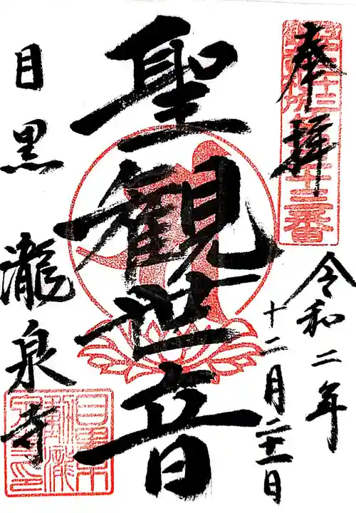 瀧泉寺(目黒不動尊)の御朱印