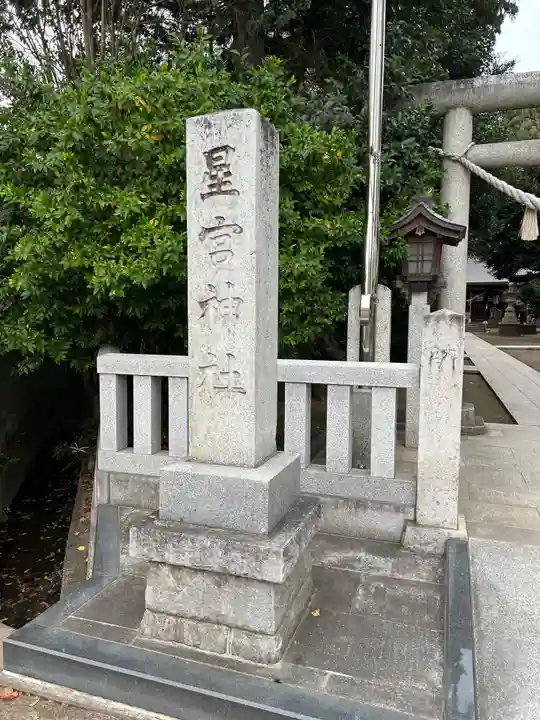 星宮神社のその他建物