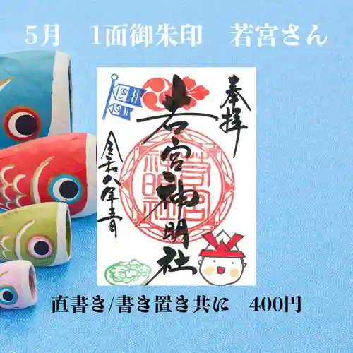 若宮神明社の御朱印