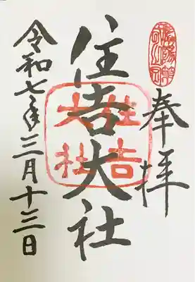 住吉大社(大阪府)