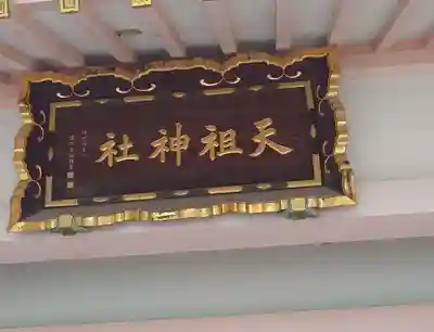 上平井天祖神社(東京都)