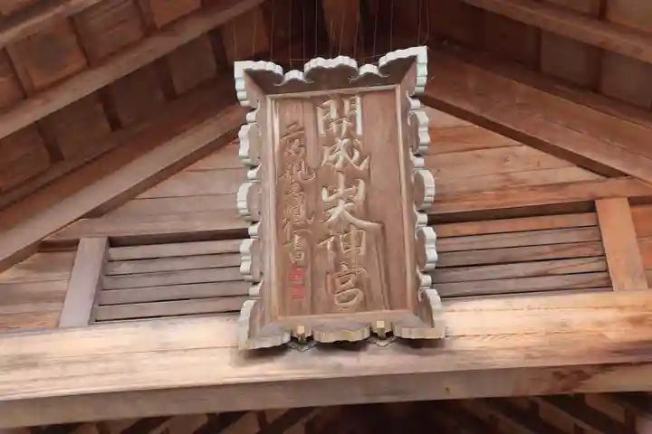 開成山大神宮の本殿・本堂