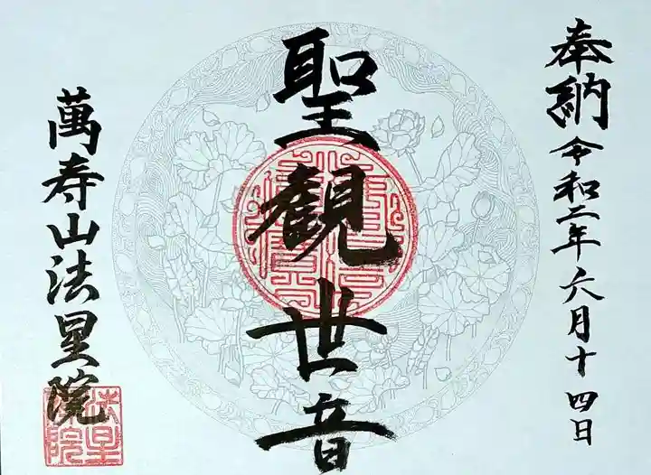 萬壽山 法星院の御朱印