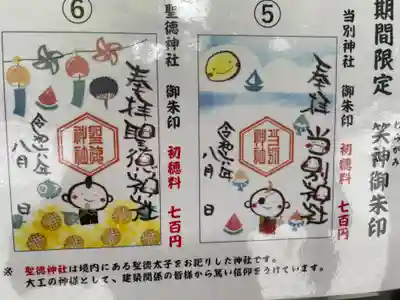 期間限定御朱印はいつも可愛いらしいのよね ~🥰