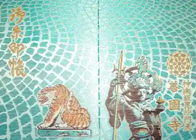 善國寺(東京都)