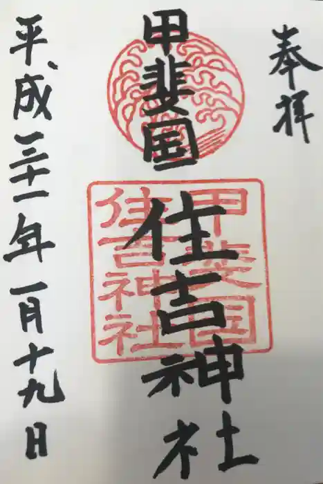 住吉神社の御朱印