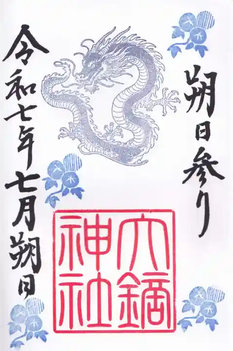 大鏑神社の御朱印