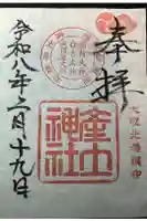 産土神社の御朱印