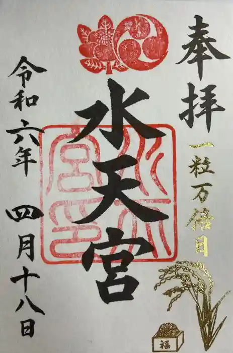 水天宮の御朱印