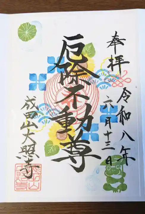 成田山大照寺の御朱印