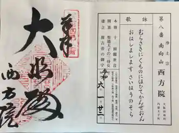 西方院の御朱印 2024年01月