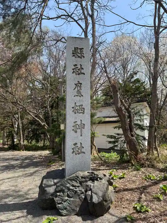 鷹栖神社(北海道)