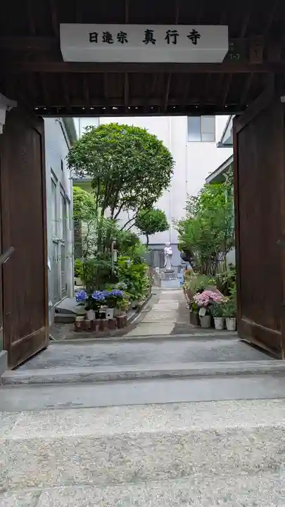 真行寺(大阪府)