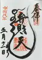 吉原神社の御朱印