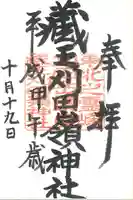 刈田嶺神社の御朱印