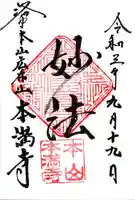 本満寺(本願満足寺)の御朱印