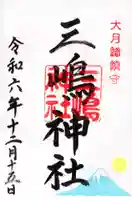三嶋神社の御朱印
