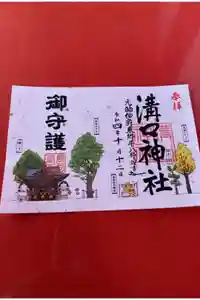 溝口神社の御朱印