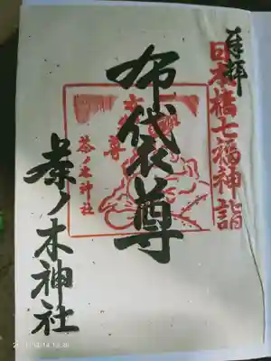 書置きの御朱印