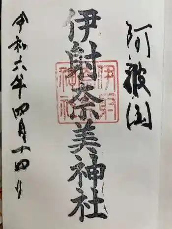 伊射奈美神社の御朱印 2024年04月