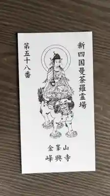 峰興寺の授与品その他