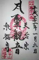 泉福寺の御朱印