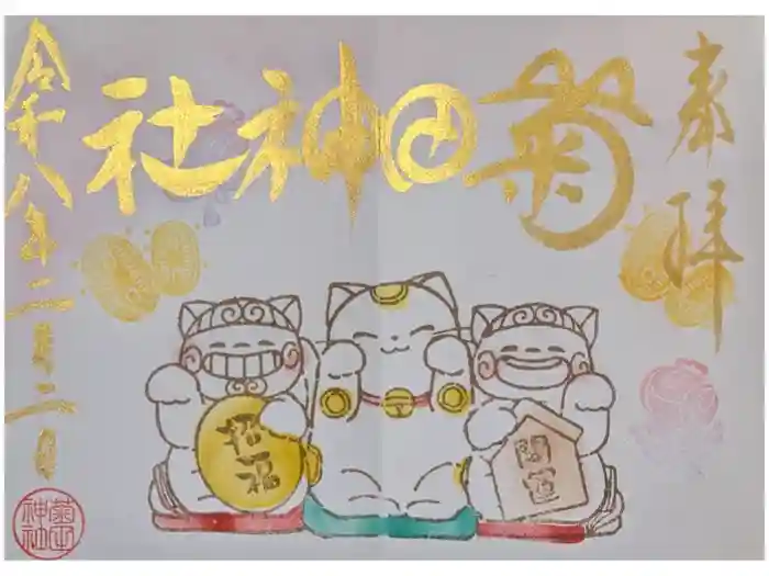 菊田神社の御朱印