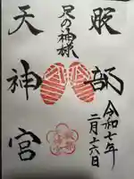 足の神様 服部天神宮の御朱印