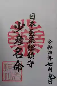 少彦名神社の御朱印