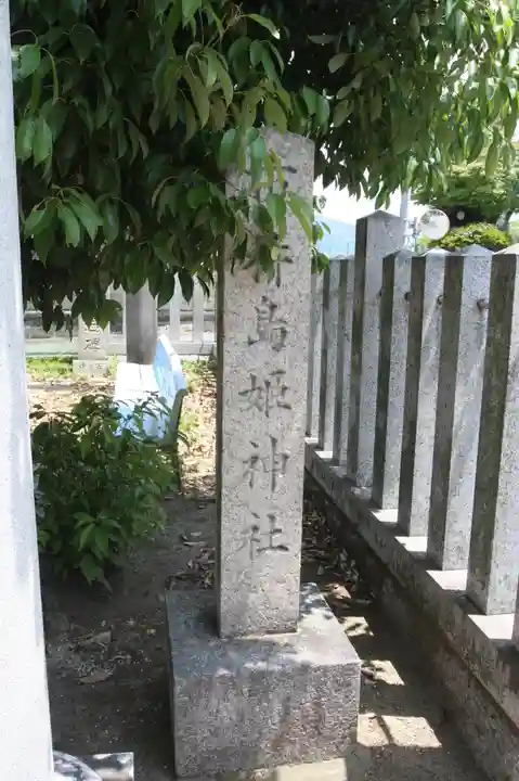 市杵島姫神社(奈良県)