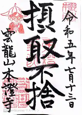 雲龍山 本證寺(愛知県)