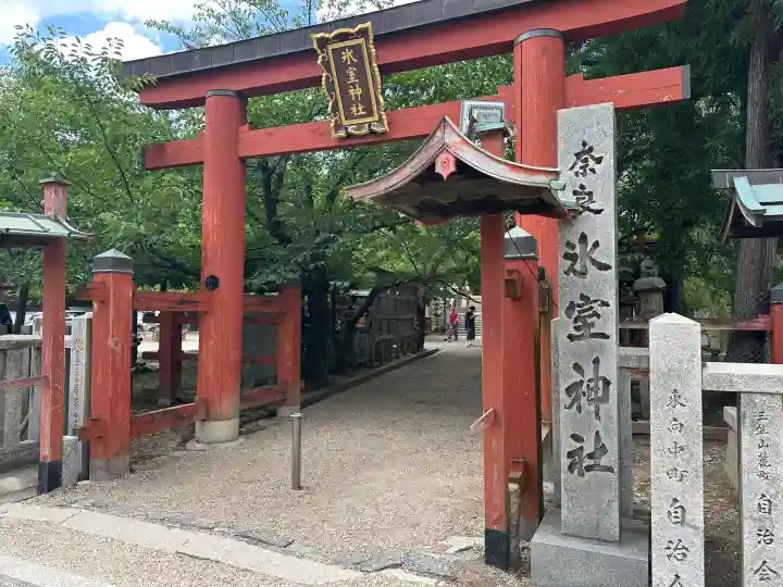 氷室神社(奈良県)