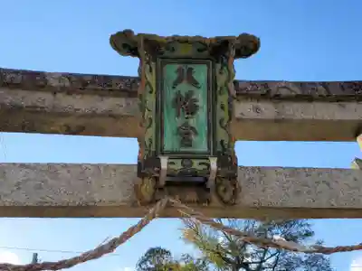 八幡神社のその他建物