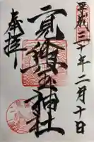 二見興玉神社の御朱印