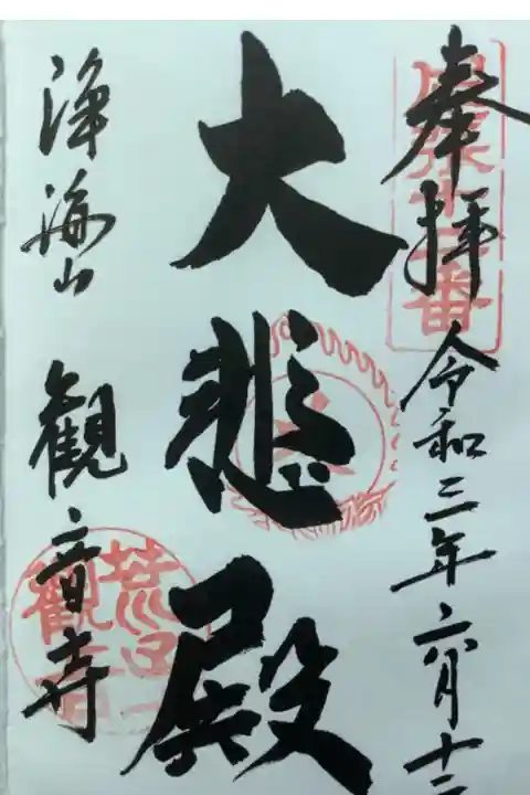 大悲殿とあります
大悲とは観音菩薩の別名